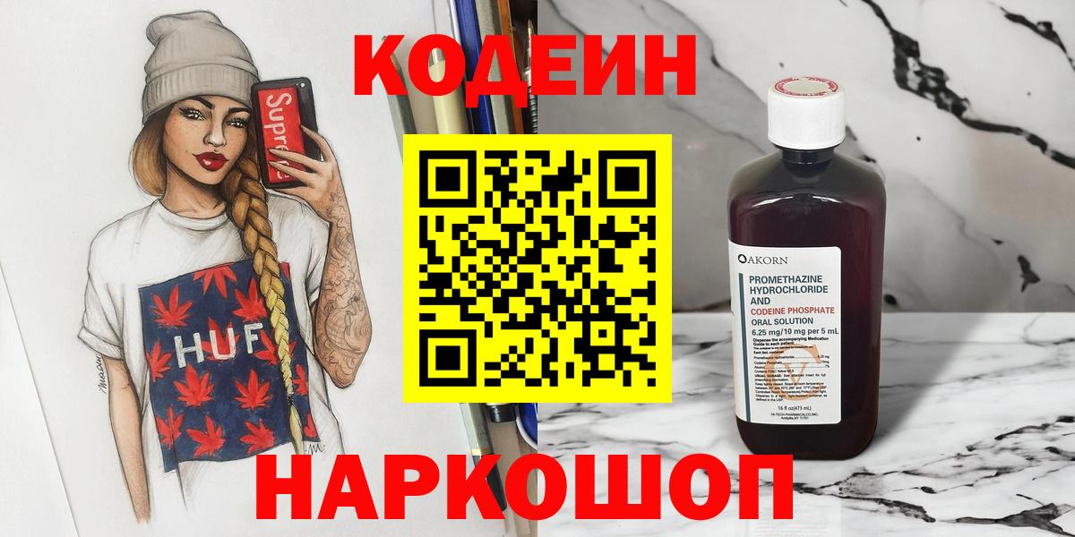 Волоколамск  Кодеиновый сироп Lean напиток Lean (лин)  Вход с VPN  Кодеин Purple Drank 