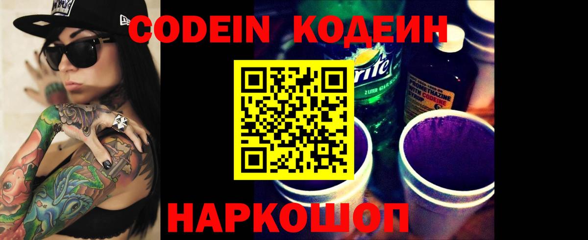 Codein напиток Lean (лин) Волоколамск